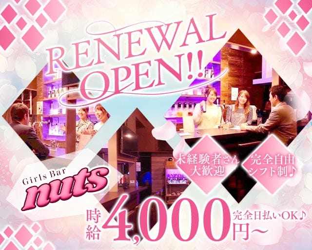 nuts（ナッツ）のガールズバー体入