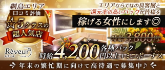 【綱島駅前】Reveur(レヴール)【公式求人・体入情報】(武蔵小杉キャバクラ)の求人・体験入店情報