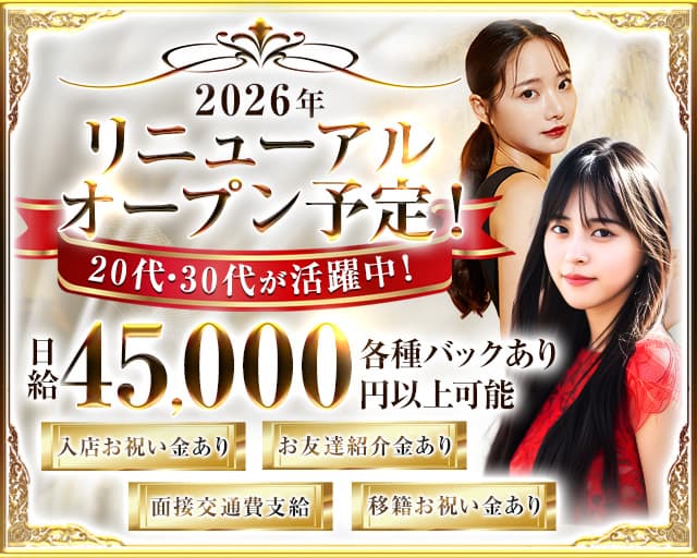 【東急東横線・綱島駅前】Reveur（レヴール）のキャバクラ体入