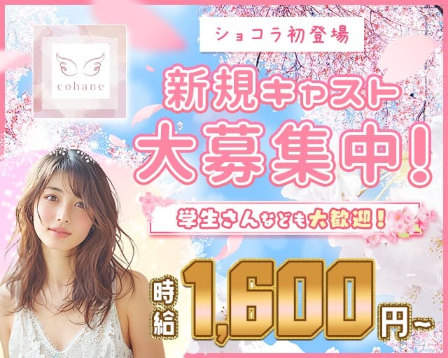 cohane（コハネ）のスナック体入