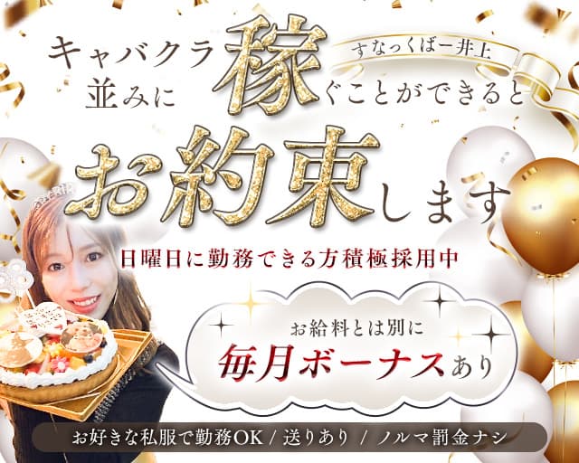 すなっくばー井上のスナック体入
