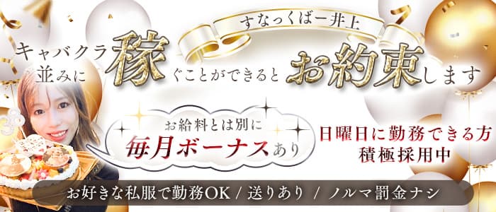 すなっくばー井上(大和スナック)の求人・体験入店情報