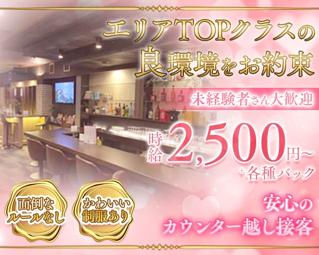 GirlsBar　FLAMINGO（フラミンゴ）のガールズバー体入