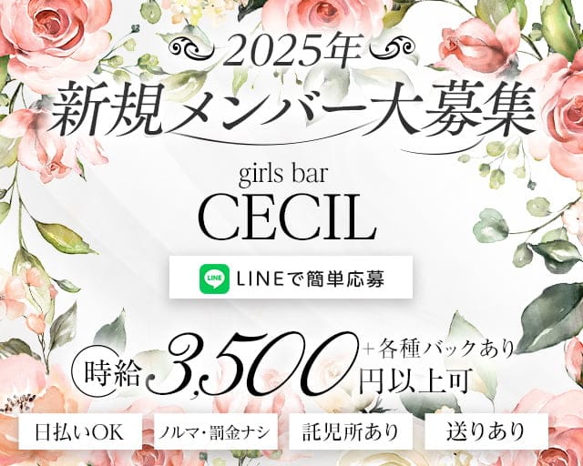 ガールズバーCECIL（セシル）のガールズバー体入