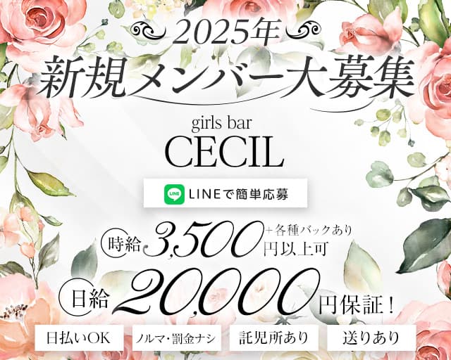 ガールズバーCECIL（セシル）のガールズバー体入