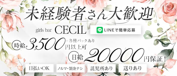 ガールズバーCECIL（セシル）(富山ガールズバー)の求人・体験入店情報