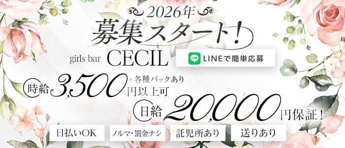 ガールズバーCECIL（セシル）(富山ガールズバー)の求人・体験入店情報
