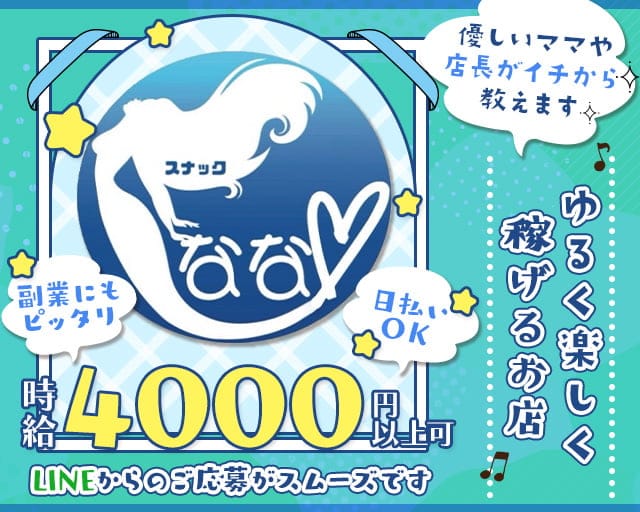 スナック　ななのスナック体入