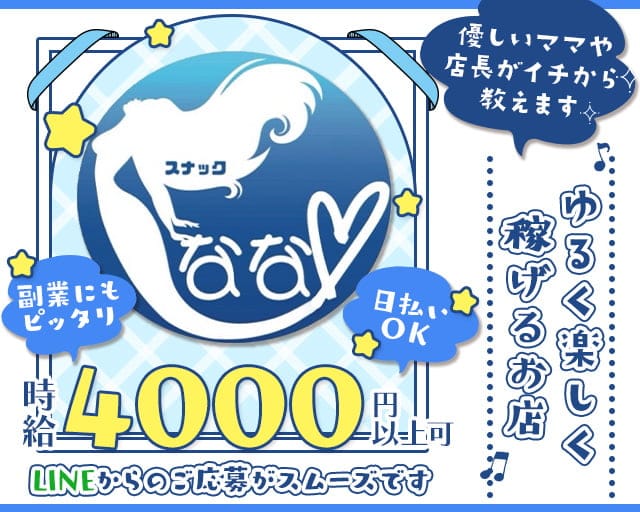スナック　ななのスナック体入