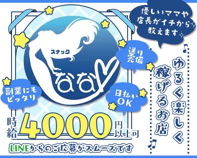 スナック　ななのスナック体入