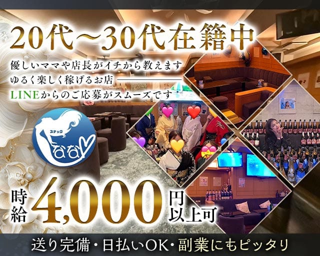 スナック　ななのスナック体入