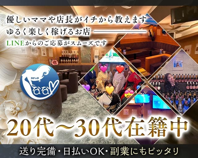 スナック　ななのスナック体入