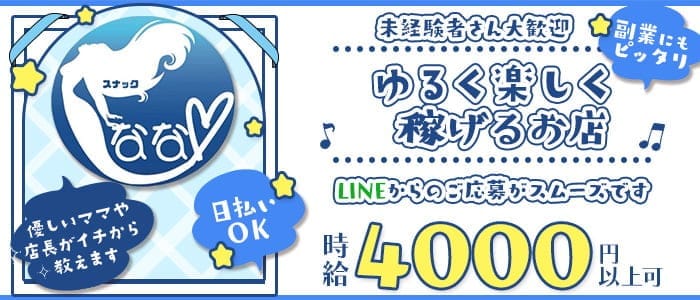 スナック　なな(歌舞伎町スナック)の求人・体験入店情報