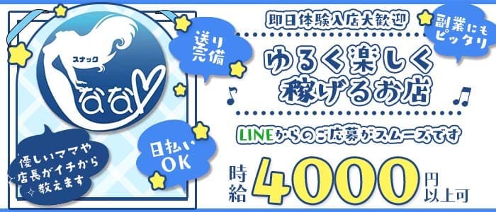 スナック　なな 歌舞伎町スナック 即日体入募集バナー