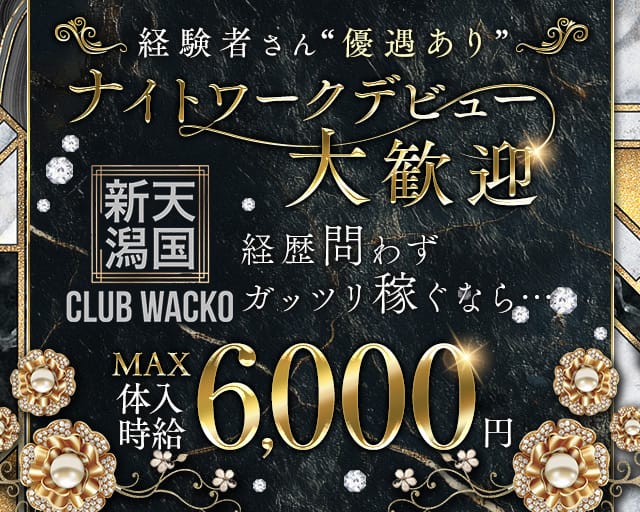 CLUB WACKO（ワコ）のキャバクラ体入