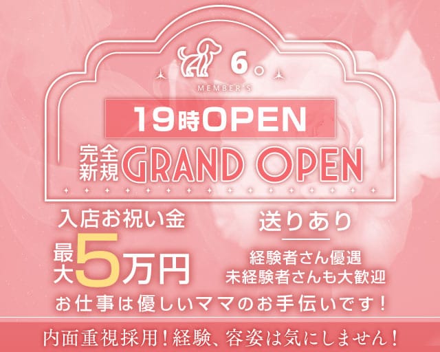 members6(メンバーズシックス)のスナック体入