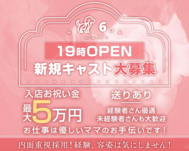 members6（メンバーズシックス）のスナック体入