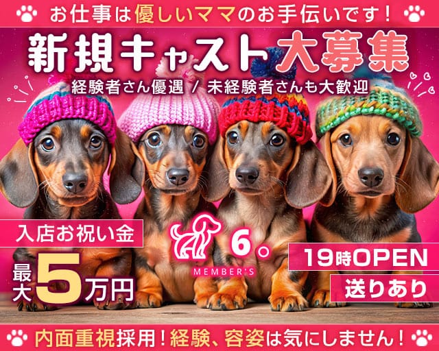 members6（メンバーズシックス）のスナック体入