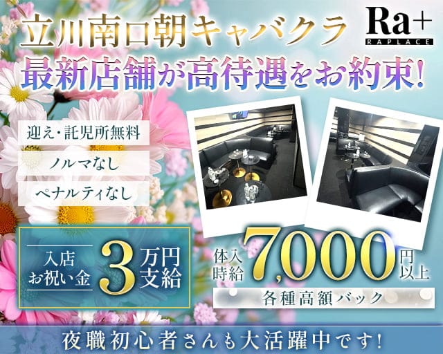 【朝】Ra＋（ラプラス）(立川昼キャバ・朝キャバ)の求人・体験入店情報