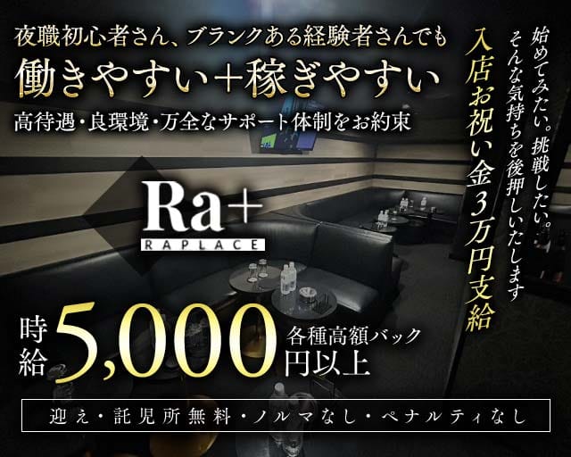 【朝】Ra＋（ラプラス）の昼キャバ・朝キャバ体入