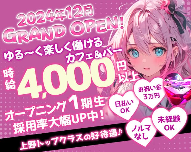 【上野】Girl's Bar Rabbit Plus（ラビットプラス）のガールズバー体入
