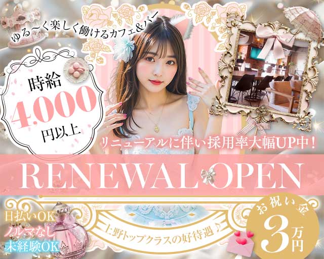 【上野】Girl's Bar Rabbit Plus（ラビットプラス）のガールズバー体入