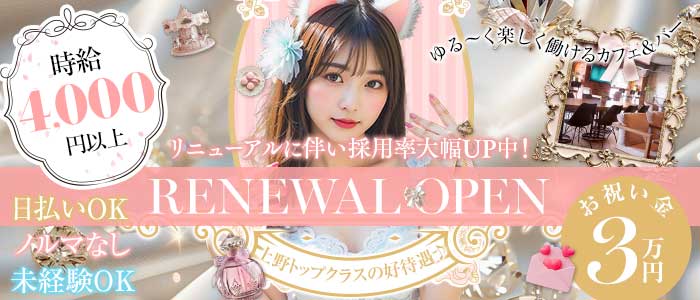 【上野】Girl's Bar Rabbit Plus（ラビットプラス）(上野ガールズバー)の求人・体験入店情報