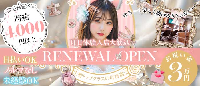 【上野】Girl's Bar Rabbit Plus（ラビットプラス） 上野ガールズバー 即日体入募集バナー