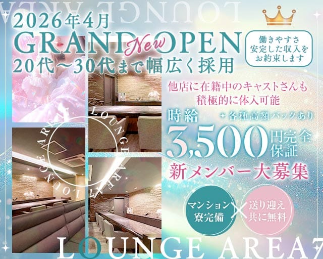 Lounge AREA7（エリアセブン）のラウンジ体入