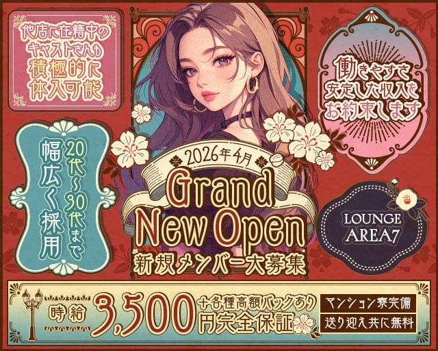 Lounge AREA7（エリアセブン）のスナック体入