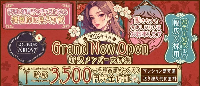 Lounge AREA7（エリアセブン）(古町スナック)の求人・体験入店情報