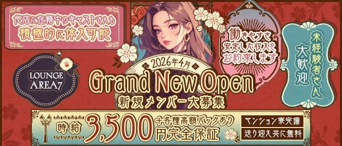 Lounge AREA7（エリアセブン）(古町スナック)の求人・体験入店情報
