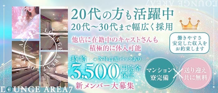 Lounge AREA7（エリアセブン）(古町ラウンジ)の求人・体験入店情報