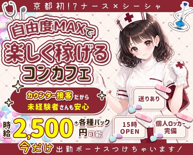 【昼・夜】コンカフェ Nash（ナッシュ）のガールズバー体入
