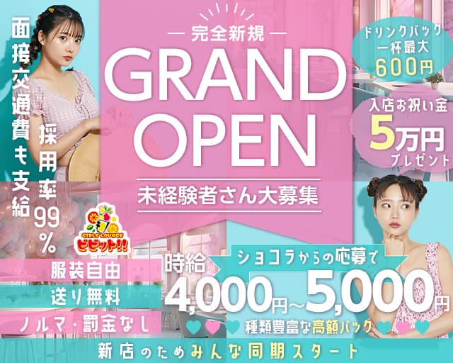 ガールズバー ビビット！！のガールズバー体入