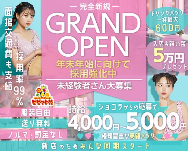 ガールズバー ビビット！！のガールズバー体入