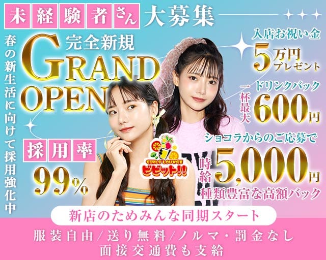 ガールズバー ビビット！！のガールズバー体入