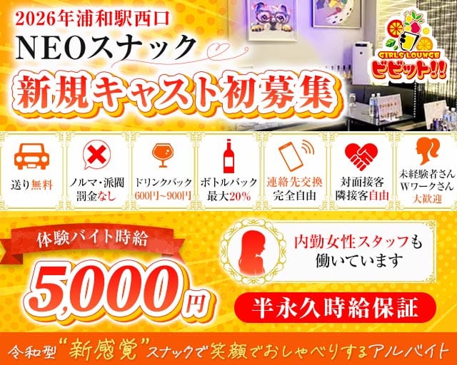 【浦和駅西口】スナック ビビット！！のスナック体入