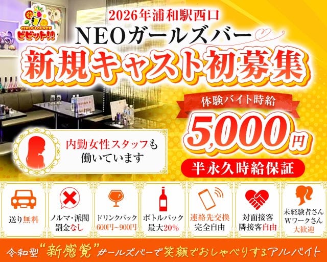 【浦和駅西口】ガールズバービビット！！のガールズバー体入