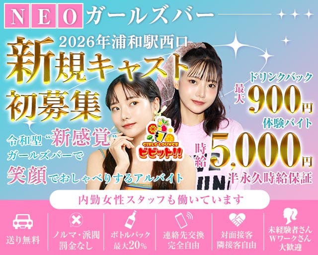 【浦和駅西口】ガールズバービビット！！のガールズバー体入