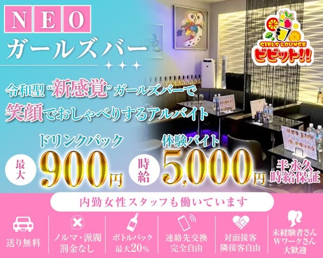 【浦和駅西口】ガールズバービビット！！のガールズバー体入
