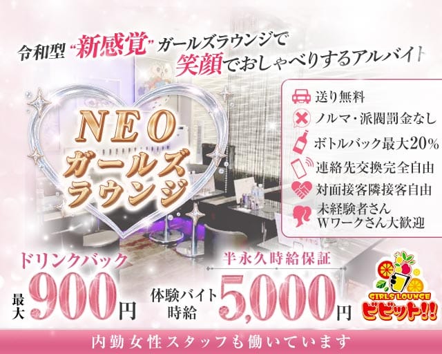 【浦和駅西口】ガールズラウンジビビット！！のガールズラウンジ体入