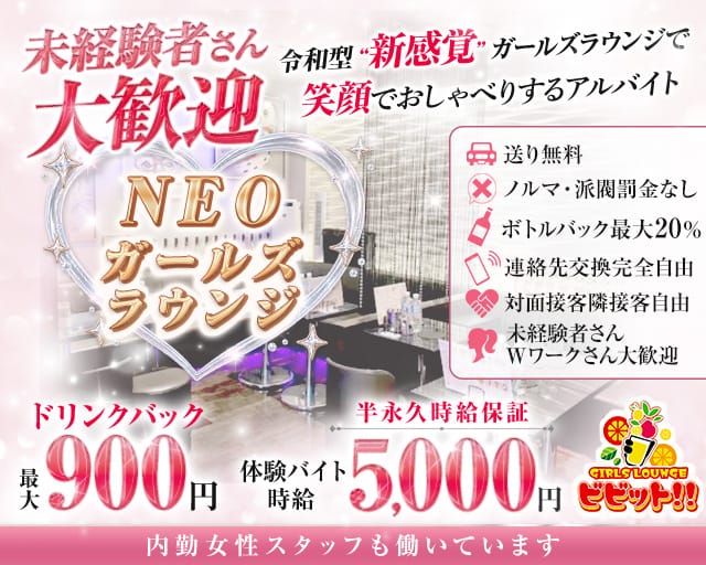 【浦和駅西口】ガールズラウンジビビット！！のガールズラウンジ体入