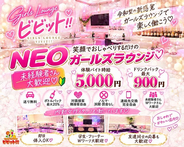 【浦和駅西口】ガールズラウンジビビット！！のガールズラウンジ体入