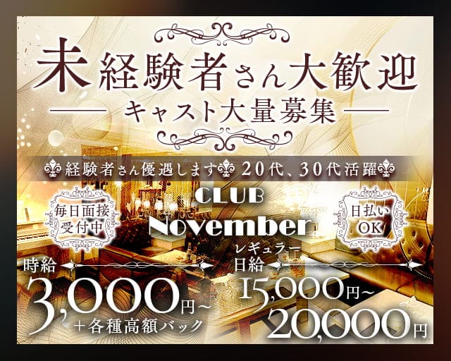 CLUB November（ノーベンバー）のラウンジ体入