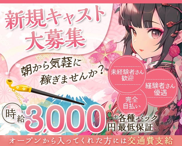 【朝・昼】クラブ 桜華（オウカ）の昼キャバ・朝キャバ体入