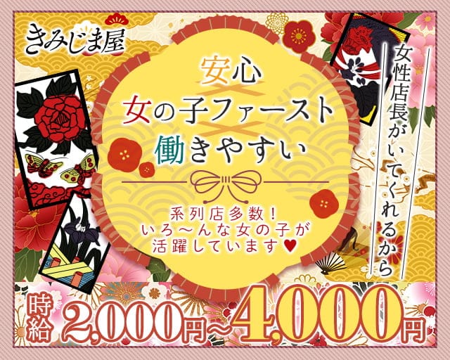 きみじま屋 の女性求人【体入ショコラ】
