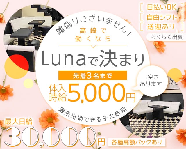 スナックLuna（ルーナ）のスナック体入