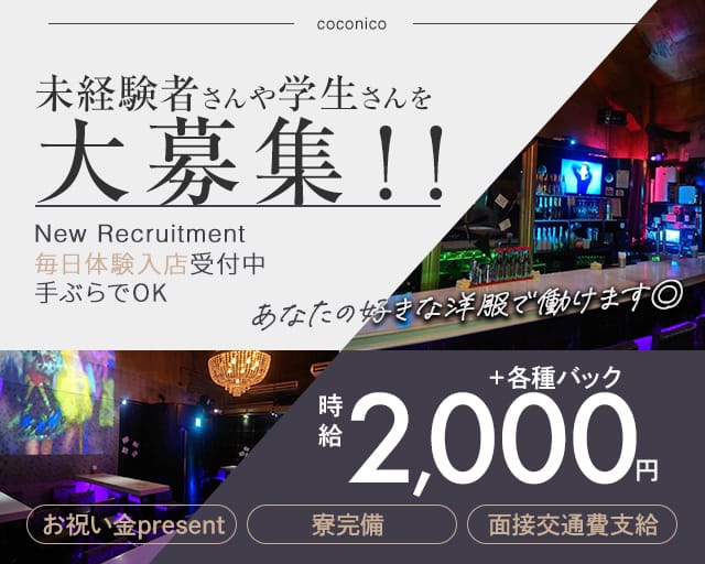 coconico（ココニコ）のガールズバー体入