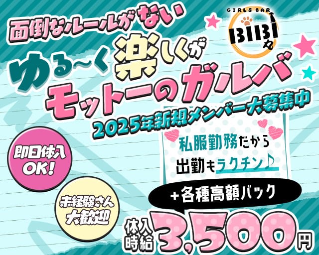 Girl's bar BiBi丸（ビビマル）のガールズバー体入